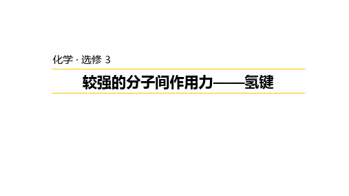 2.3.2较强的分子间作用力——氢键