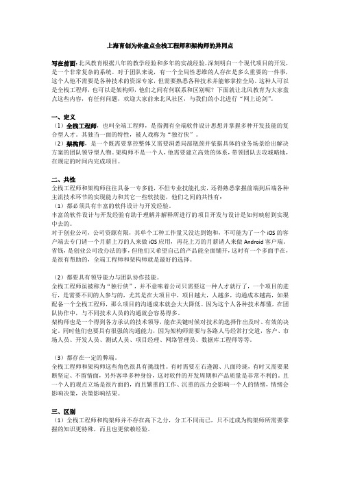 上海育创为你盘点全栈工程师和架构师的异同点