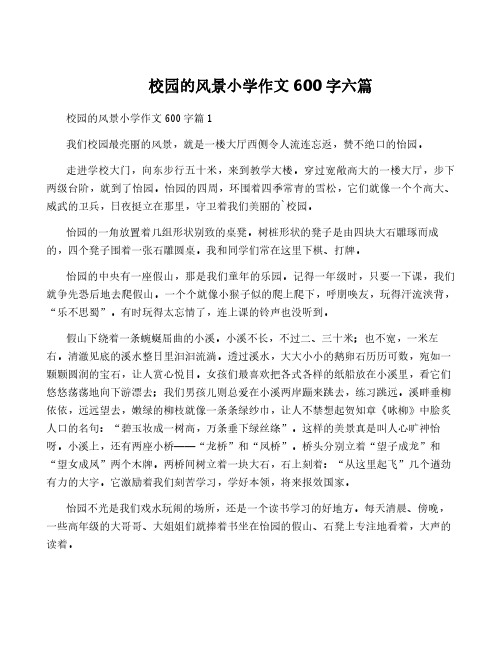 校园的风景小学作文600字六篇