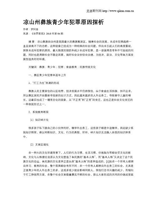 凉山州彝族青少年犯罪原因探析