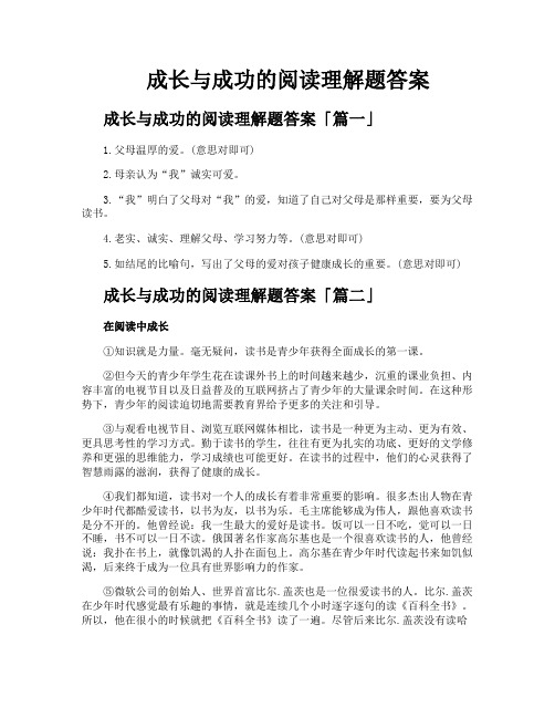 成长与成功的阅读理解题答案