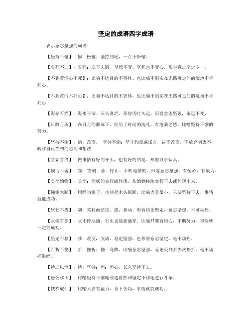 坚定的成语四字成语