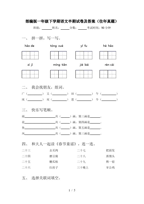 部编版一年级下学期语文半期试卷及答案(往年真题)