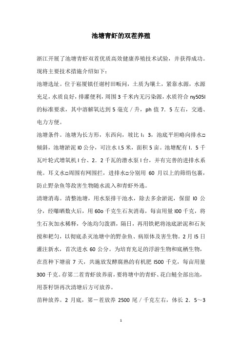 池塘青虾的双茬养殖