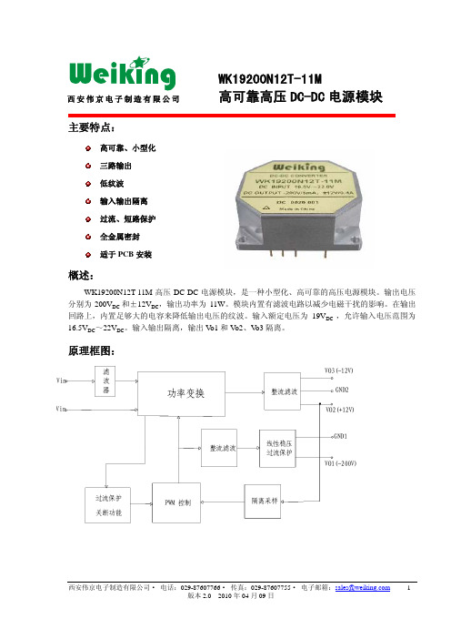 西安伟京电子制造 WK19200N12T-11M 高可靠高压 DC-DC电源模块 说明书