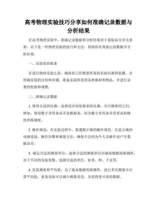 高考物理实验技巧分享如何准确记录数据与分析结果