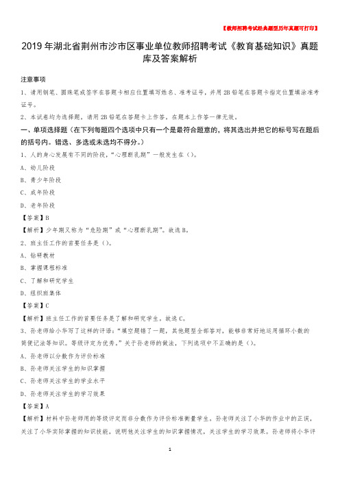 2019年湖北省荆州市沙市区事业单位教师招聘考试《教育基础知识》真题库及答案解析