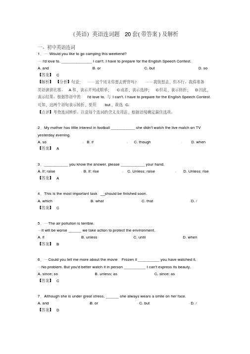 (英语)英语连词题20套(带答案)及解析