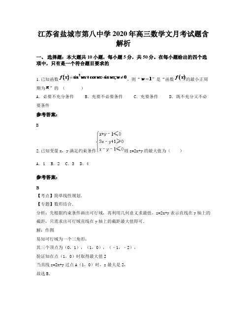 江苏省盐城市第八中学2020年高三数学文月考试题含解析