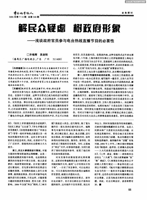 解民众疑虑 树政府形象——浅谈政府官员参与电台热线直播节目的必要性