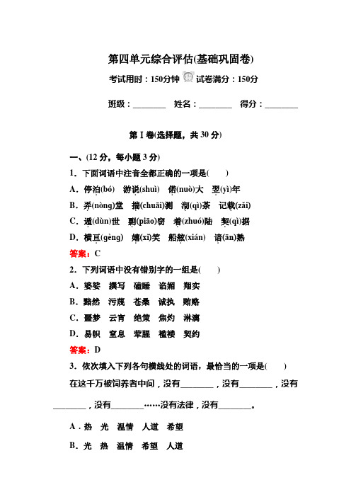 【红对勾】语文必修一人教版习题 第四单元综合评估(基础巩固卷) Word版含解析]