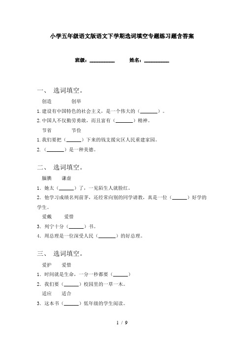 小学五年级语文版语文下学期选词填空专题练习题含答案