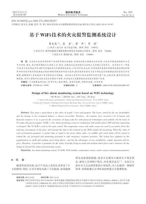 基于WiFi技术的火灾报警监测系统设计