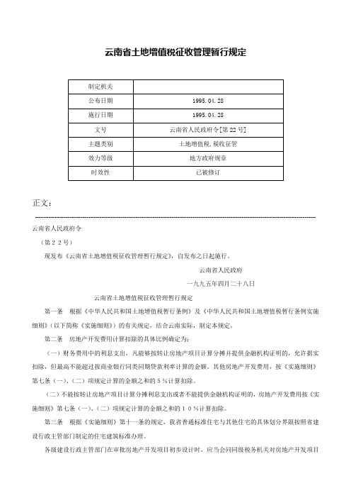 云南省土地增值税征收管理暂行规定-云南省人民政府令[第22号]