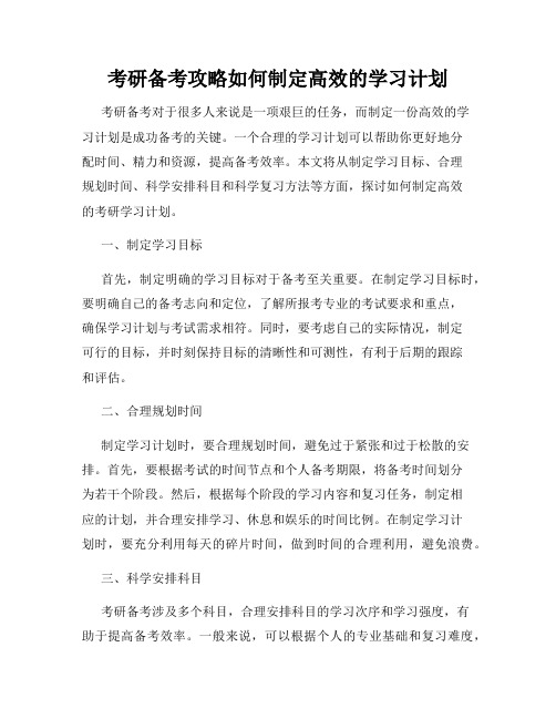 考研备考攻略如何制定高效的学习计划