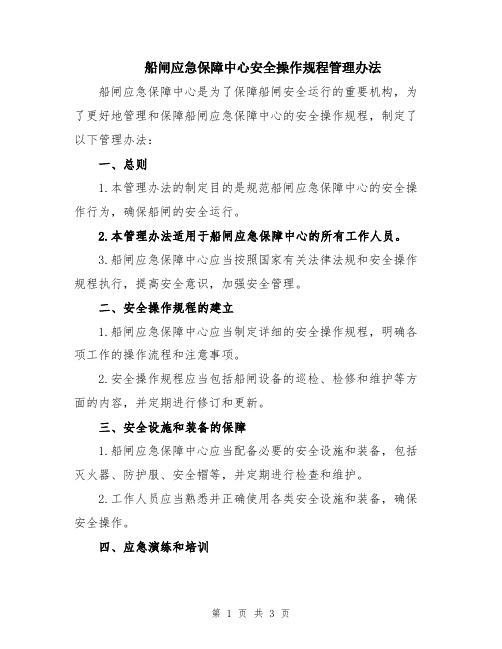 船闸应急保障中心安全操作规程管理办法