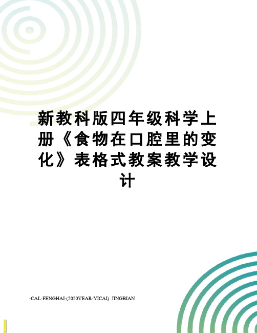 新教科版四年级科学上册《食物在口腔里的变化》表格式教案教学设计