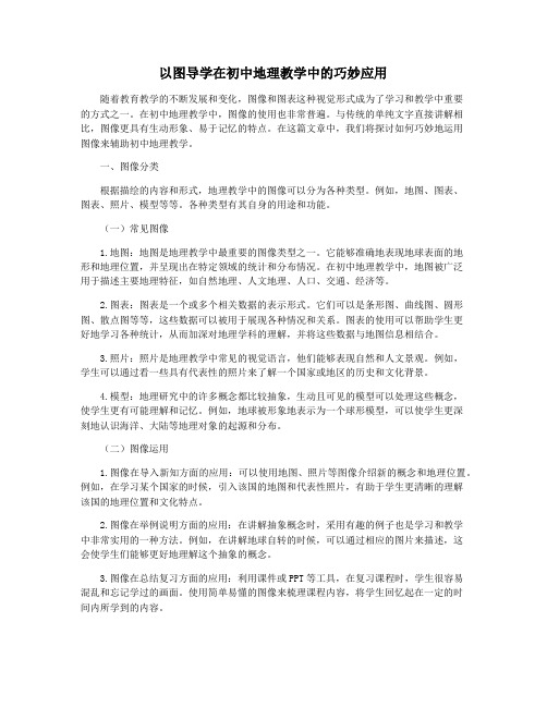 以图导学在初中地理教学中的巧妙应用