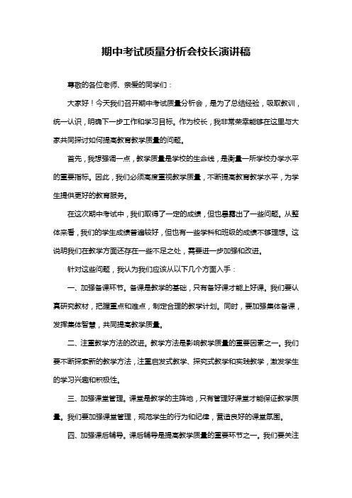 期中考试质量分析会校长演讲稿