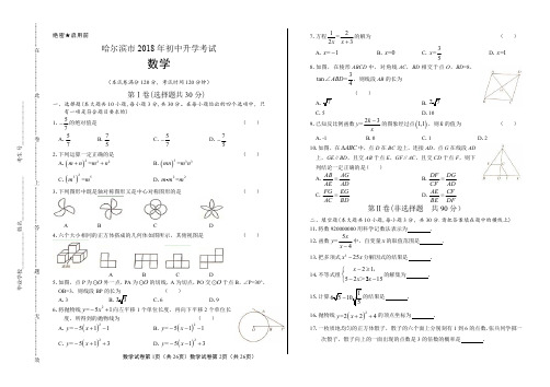 2018年黑龙江省哈尔滨市中考数学试卷含答案