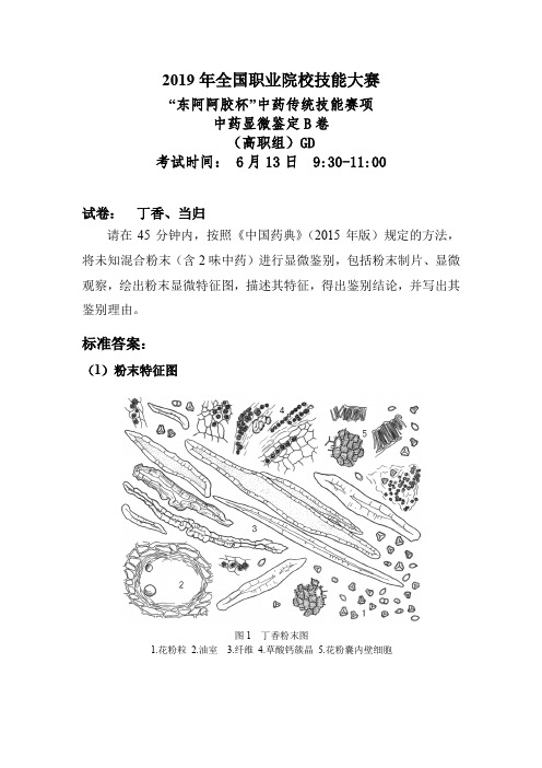 2019年全国职业院校技能大赛高职组中药传统技能赛卷及评分标准中药显微鉴定试卷-GD