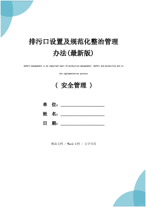 排污口设置及规范化整治管理办法(最新版)