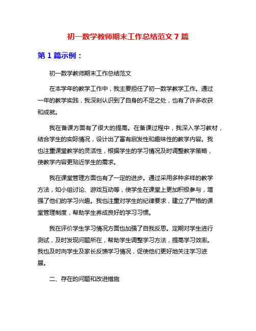 初一数学教师期末工作总结范文7篇