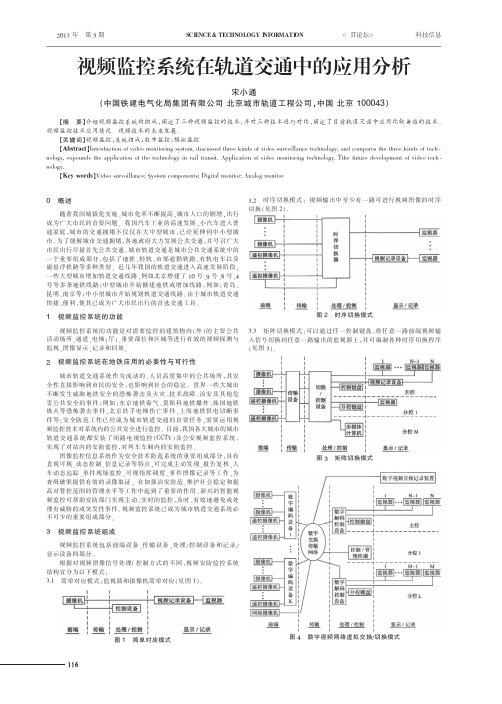 视频监控系统在轨道交通中的应用