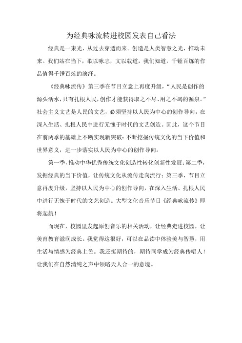 为经典咏流转进校园发表自己看法