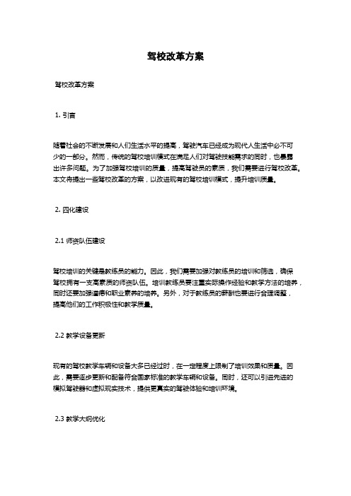 驾校改革方案