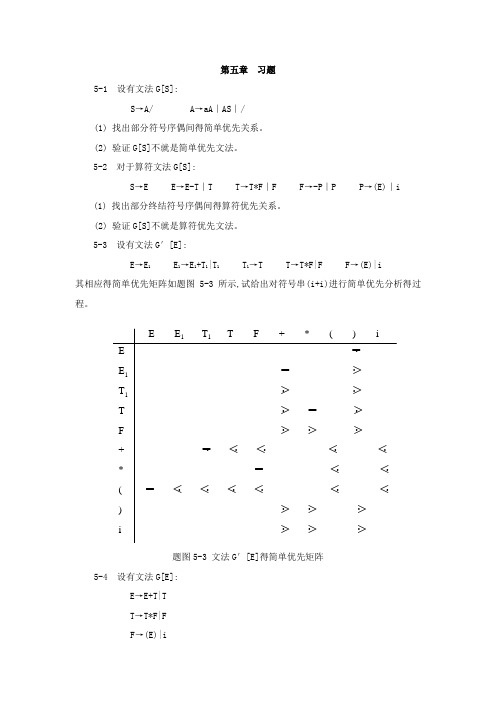 蒋立源编译原理第三版第四章 习题与答案