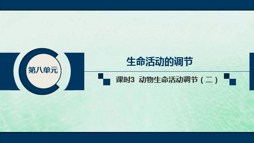 2020届高中生物一轮复习人教版动物生命活动调节(二)PPT课件(90张)