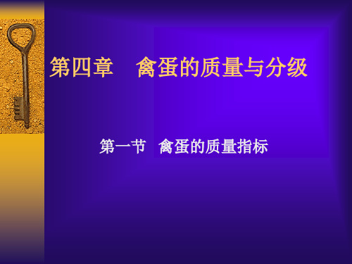 蛋品科学课件4.蛋的质量