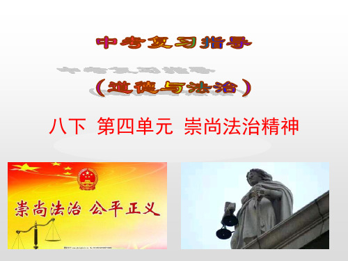 2019届中考“道法”复习:八下第4单元崇尚法治精神ppt课件(含答案)