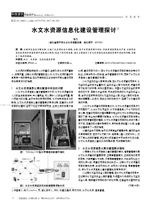 水文水资源信息化建设管理探讨