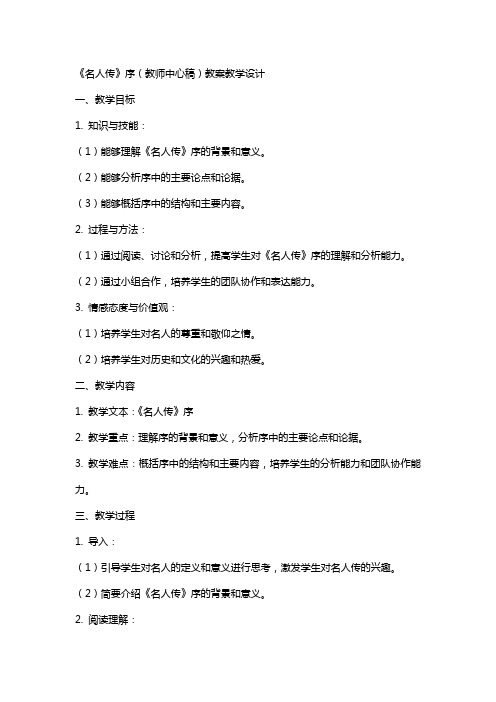 《名人传》序(教师中心稿) 教案教学设计