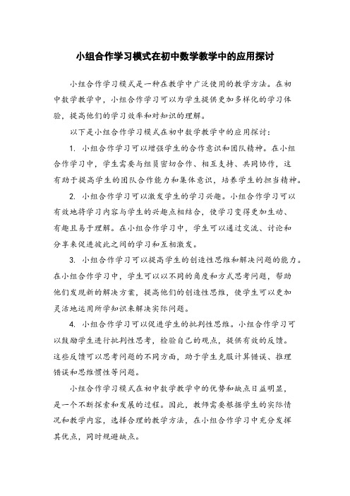 小组合作学习模式在初中数学教学中的应用探讨