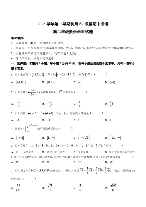 浙江省S9联盟2023-2024学年高二上学期期中联考数学试题及答案