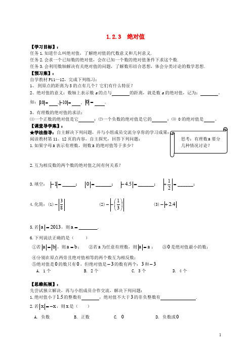 七年级数学上册 1.2 数轴、相反数与绝对值 1.2.3 绝对值导学案(无答案)(新版)湘教版