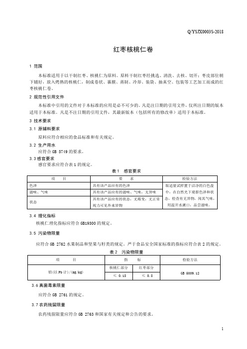 红枣核桃仁卷(食品安全企业标准)