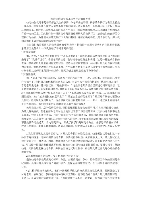 幼师正确引导幼儿告状行为的好方法