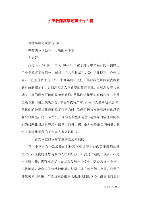 关于教师高级述职报告8篇