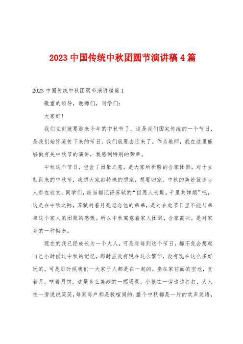 2023年中国传统中秋团圆节演讲稿4篇