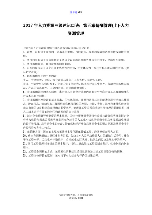 2017年人力资源三级速记口诀:第五章薪酬管理(上)-人力资源管理-毙考题
