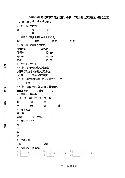 2018-2019年北京市东城区北官厅小学一年级下册语文模拟复习题含答案