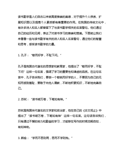 与读书勤学有关的诗人或名言警句