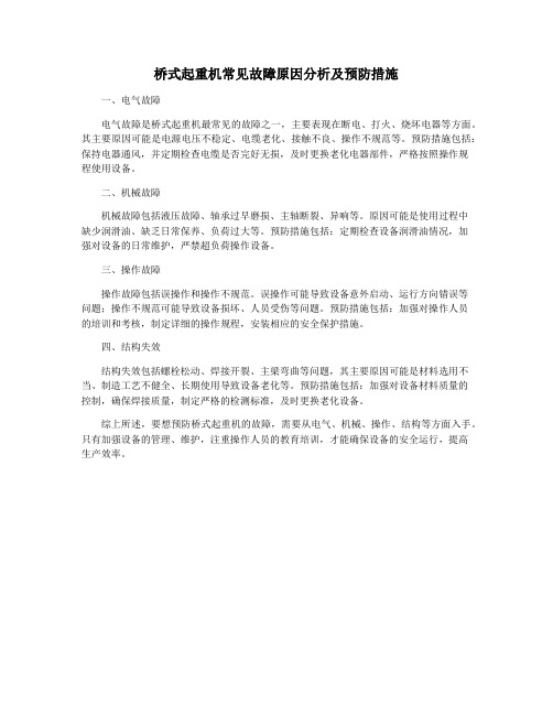 桥式起重机常见故障原因分析及预防措施