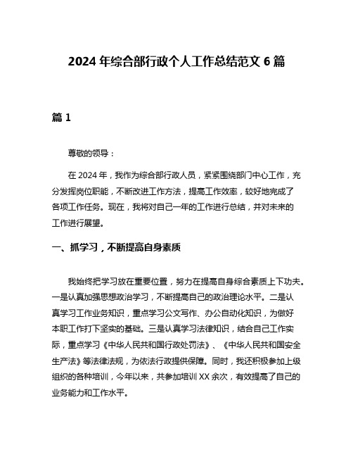 2024年综合部行政个人工作总结范文6篇