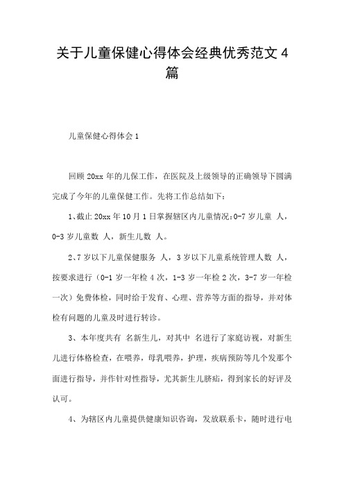 关于儿童保健心得体会经典优秀范文4篇