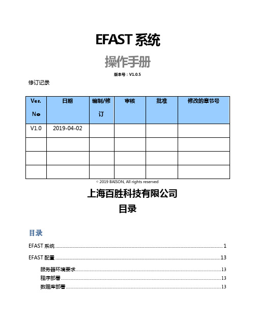 eFASTV105R操作手册word资料110页